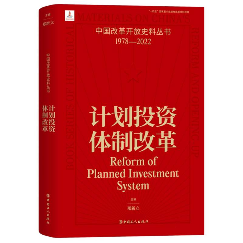 中国改革开放史料丛书-计划投资体制改革