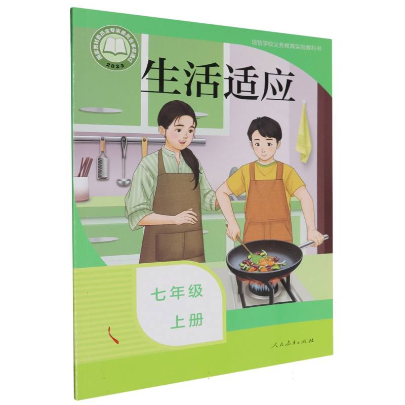 生活适应（7上）/培智学校义教实验教科书