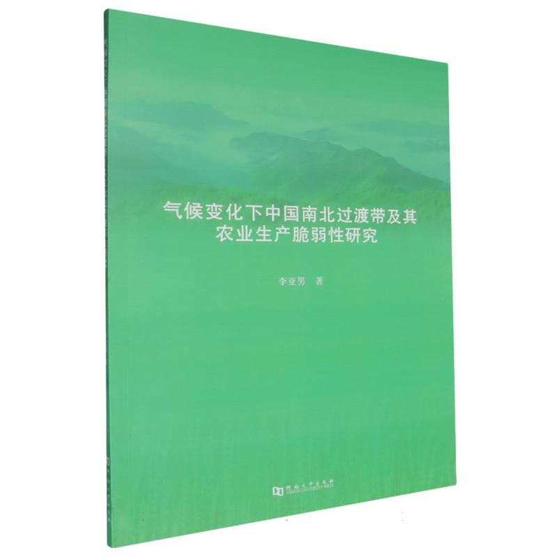 气候变化下中国南北过渡带及其农业生产脆弱性研究