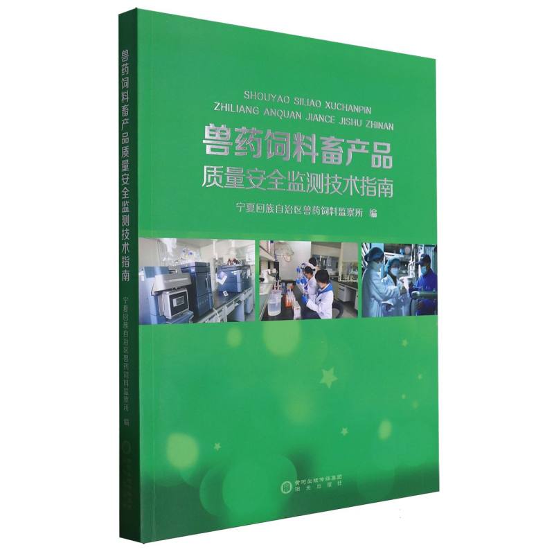 兽药饲料畜产品质量安全监测技术指南