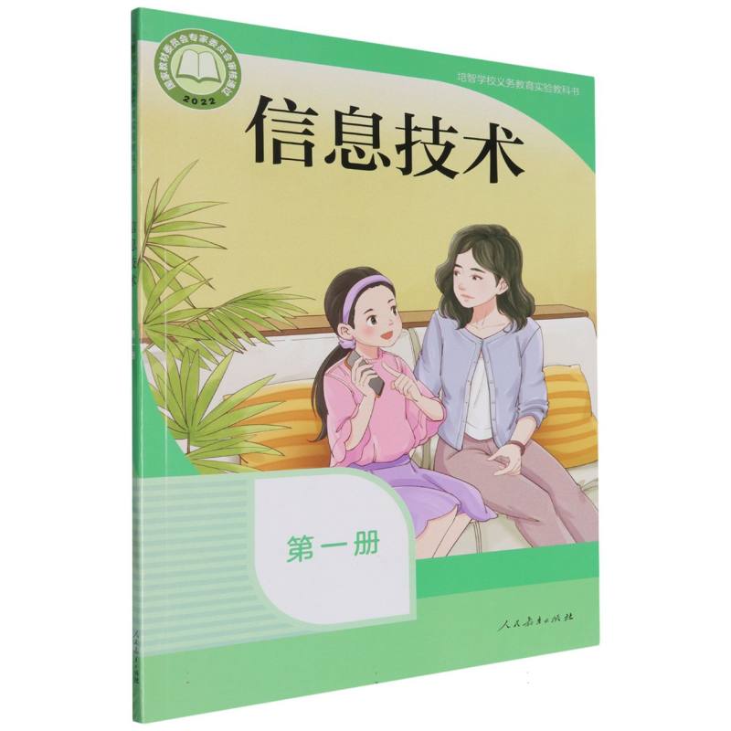 信息技术（第1册培智学校义教实验教科书）
