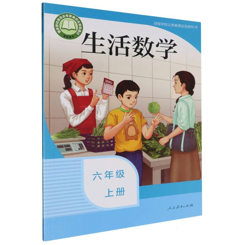生活数学（6上）/培智学校义教实验教科书
