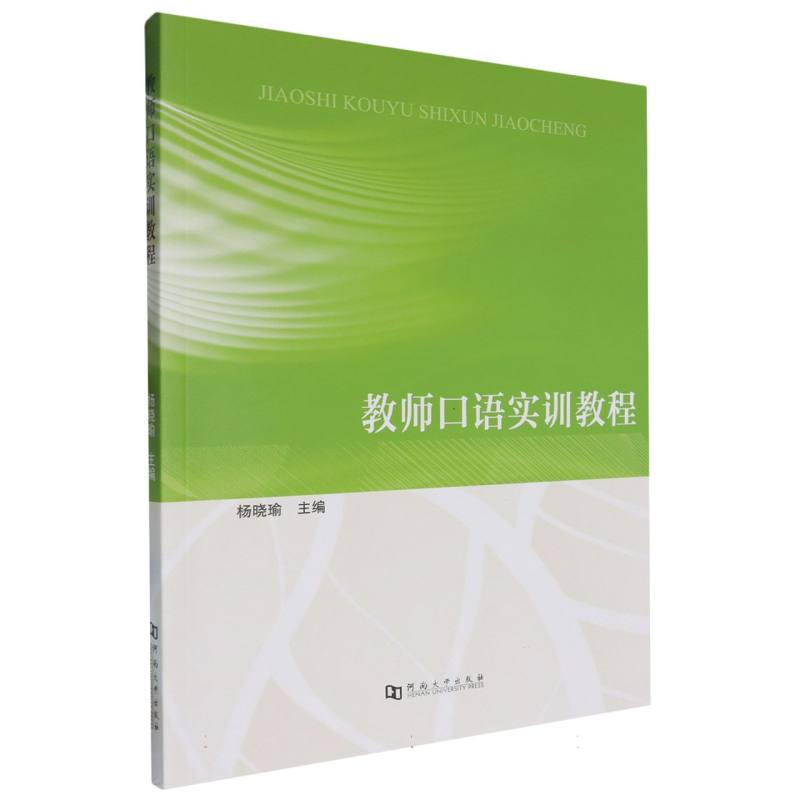 教师口语实训教程