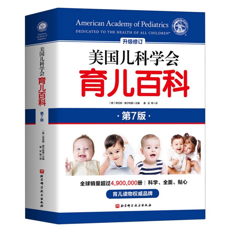 美国儿科学会育儿百科（第7版升级修订）