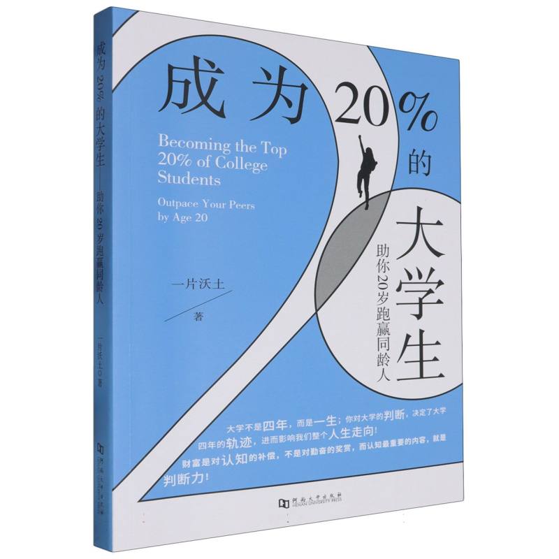 成为20%的大学生——助你20岁跑赢同龄人