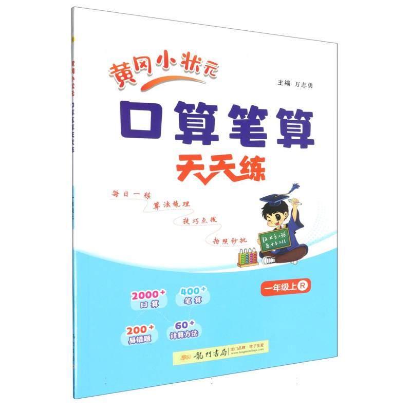 黄冈小状元口算笔算天天练一年级上（R）