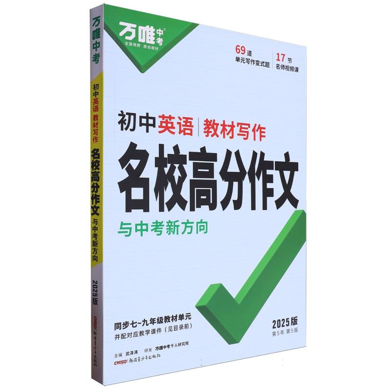 2025初中英语-教材写作名校高分作文与中考新方向