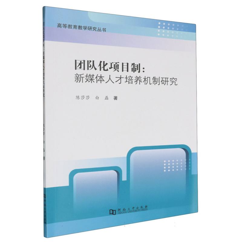 团队化项目制：新媒体人才培养机制研究