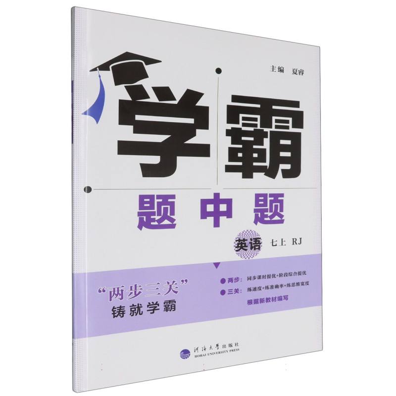 初中学霸题中题 英语 七上 人教