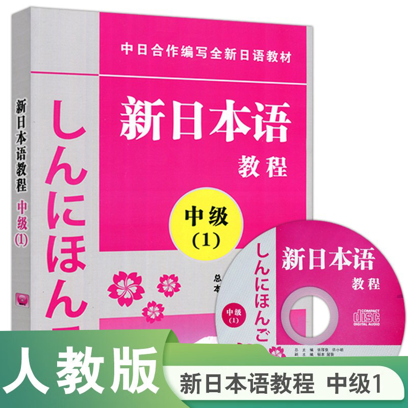 新日本语教程 中级 1 附MP3