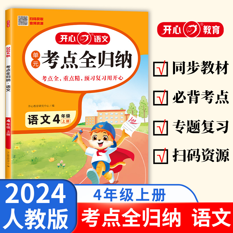 开心·24秋·考点全归纳·语文·4年级·上册