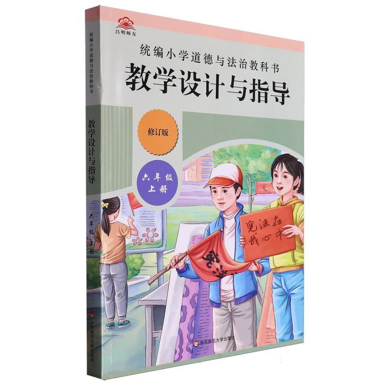 统编小学道德与法治教科书教学设计与指导（6上修订版）