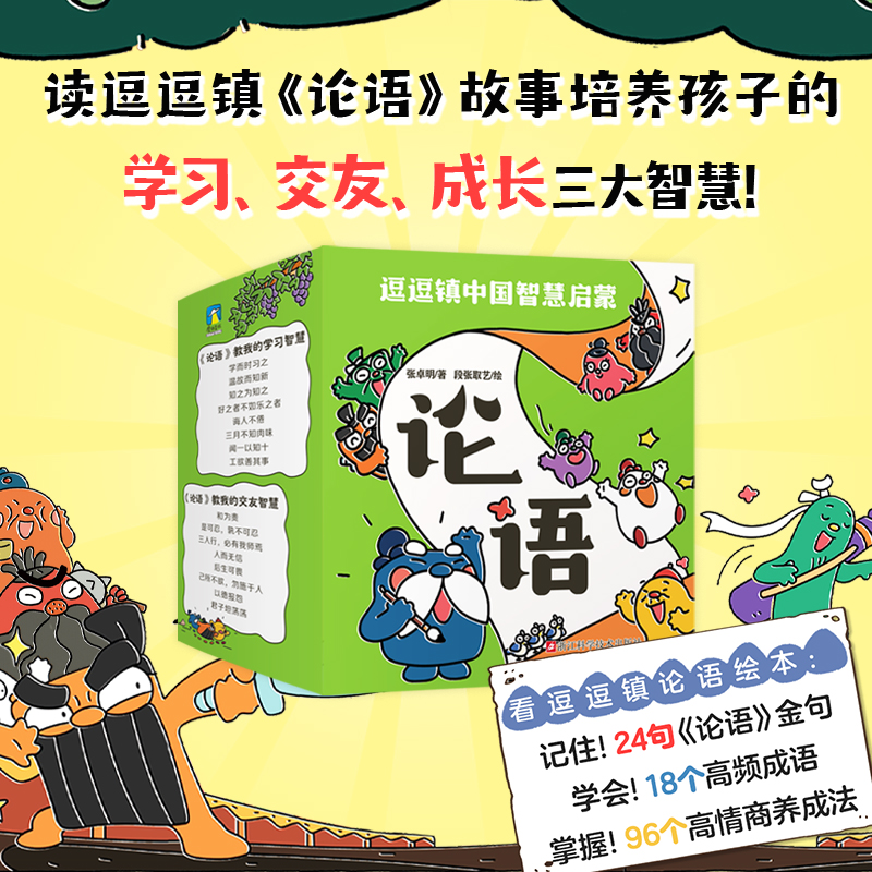 逗逗镇中国智慧启蒙-论语