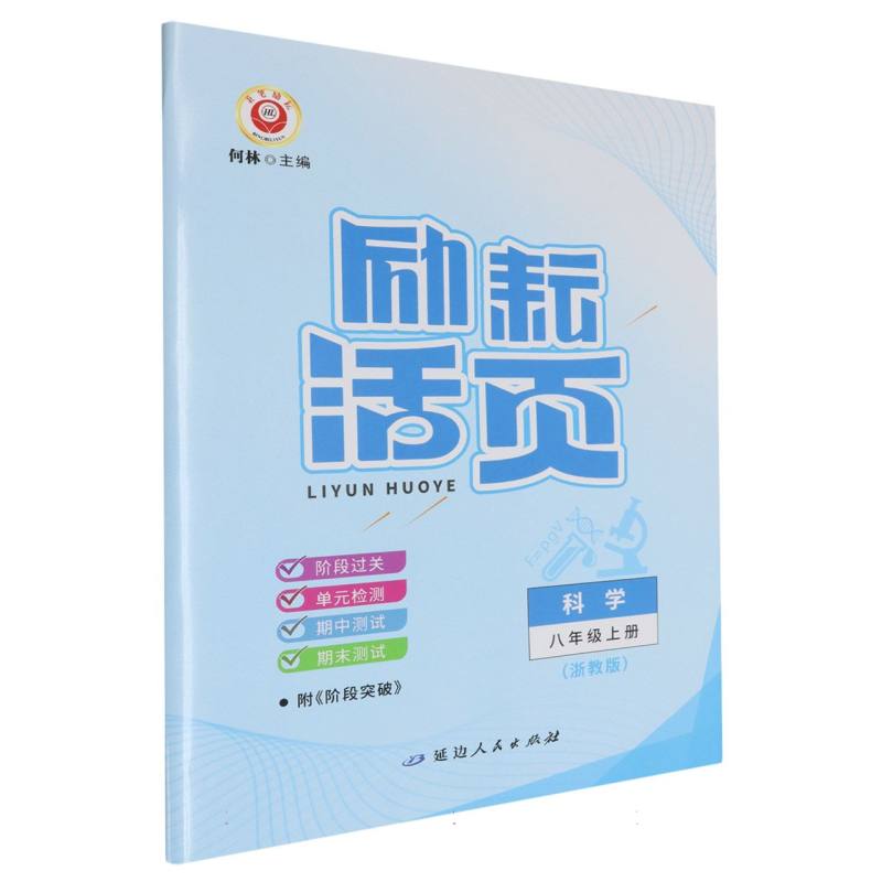 科学（8上浙教版）/励耘活页
