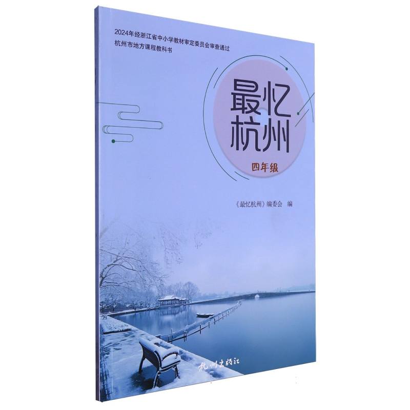 最忆杭州（4年级）/杭州市地方课程教科书