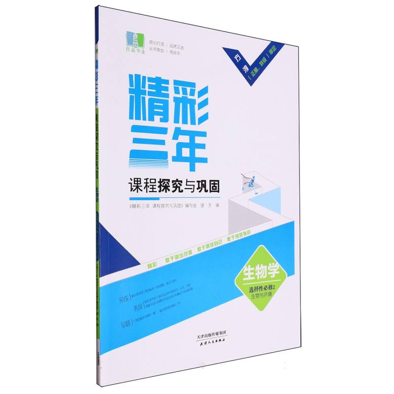 生物学（选择性必修2生物与环境）/精彩三年课程探究与巩固