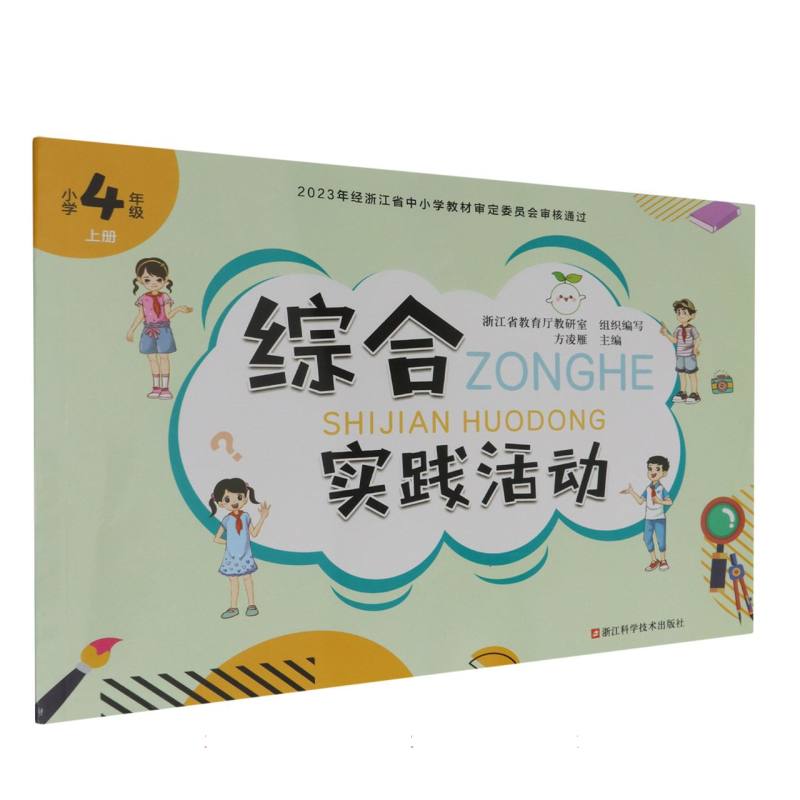 综合实践活动（小学4上）
