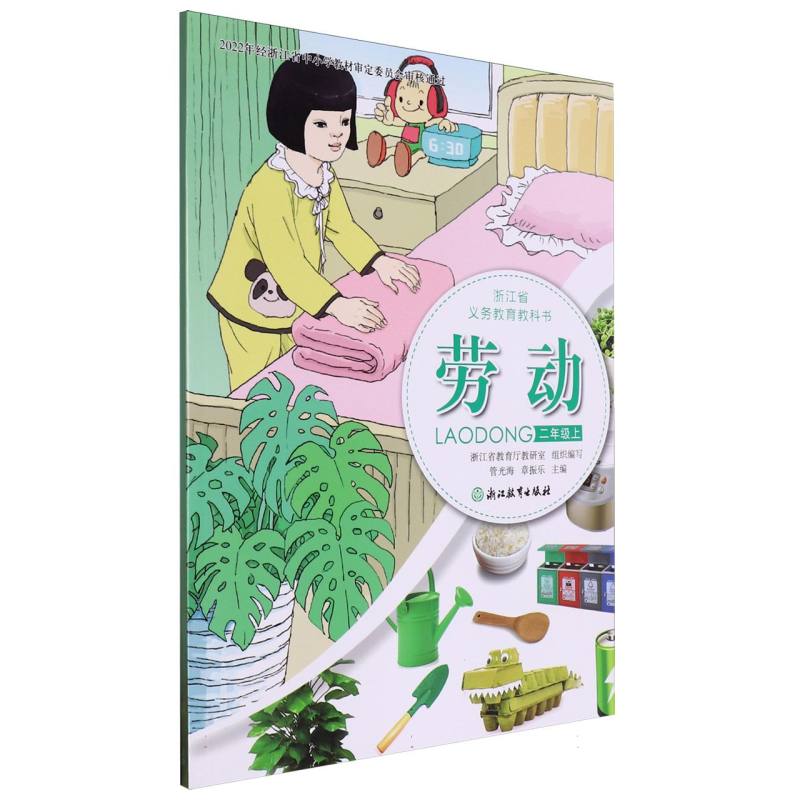 劳动（2上）/浙江省义教教科书