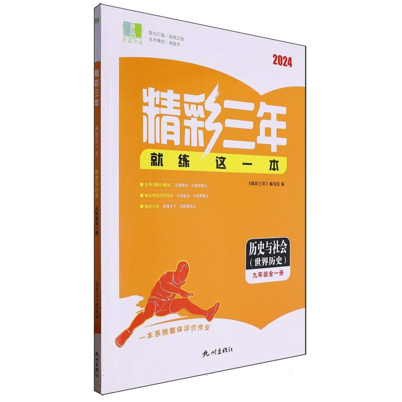 历史与社会（世界历史9年级全1册2024）/精彩三年就练这一本