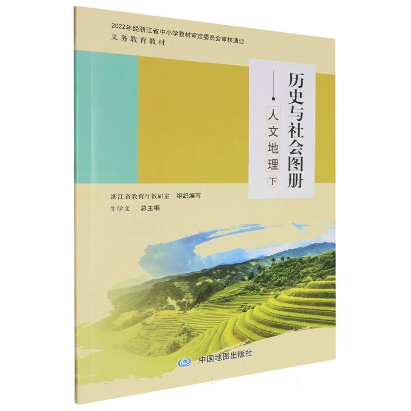 历史与社会图册（人文地理下）/义教教材