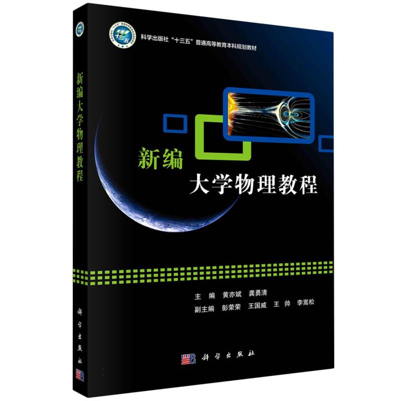 新编大学物理教程（科学出版社十三五普通高等教育本科规划教材）
