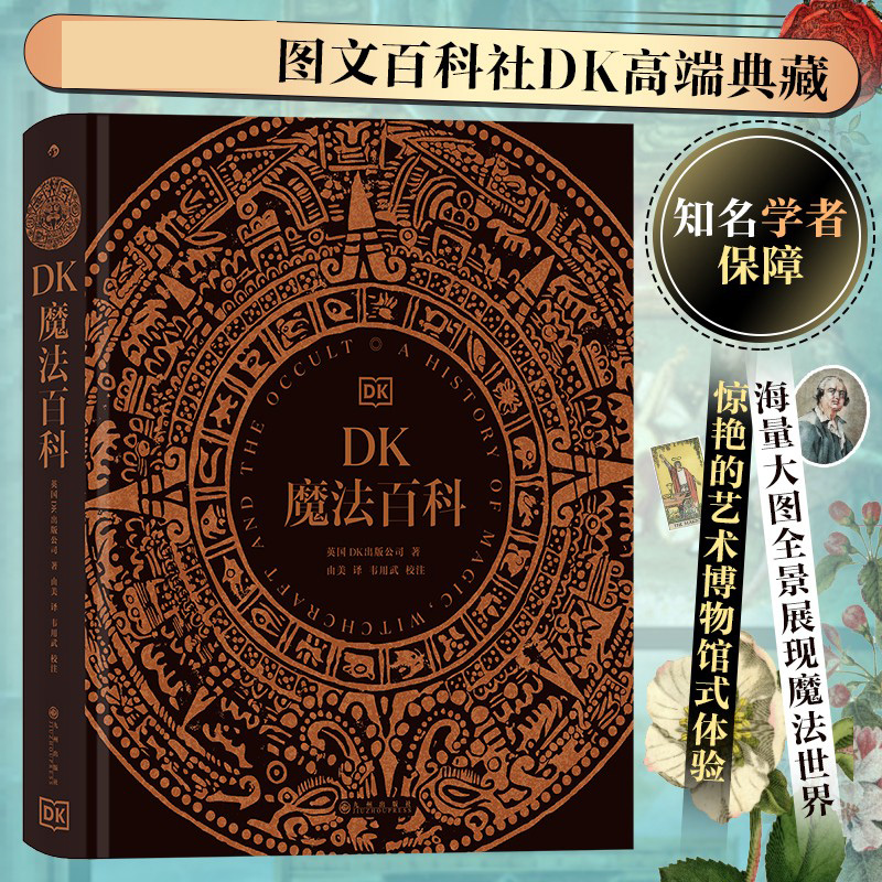 DK魔法百科