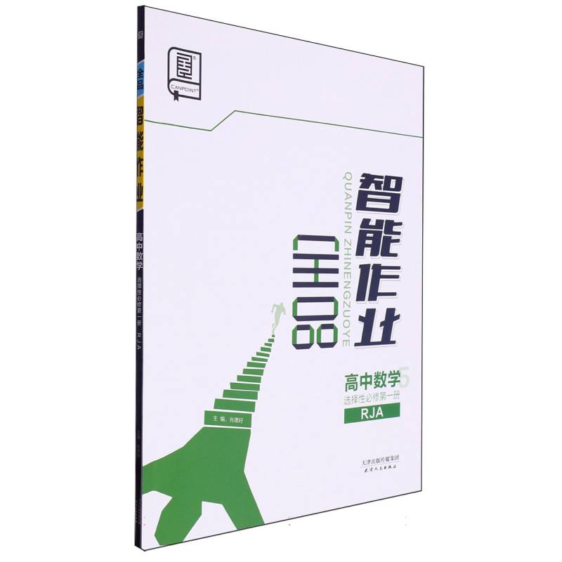 高中数学（选择性必修第1册RJA）/全品智能作业