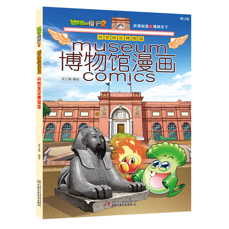 博物馆漫画（开罗埃及博物馆）/植物大战僵尸2武器秘密之博闻天下