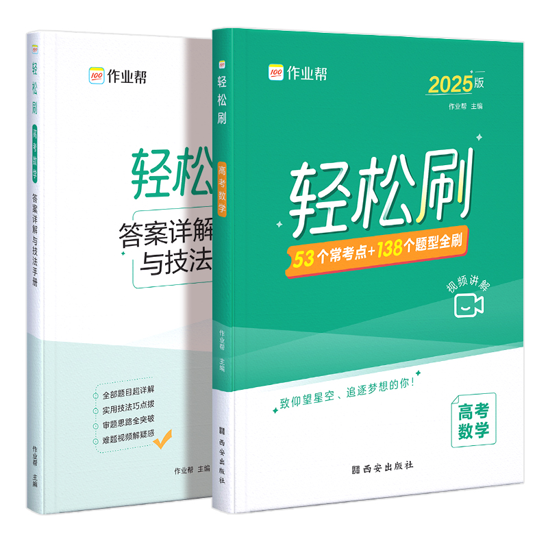 作业帮  轻松刷 高考数学 2025版