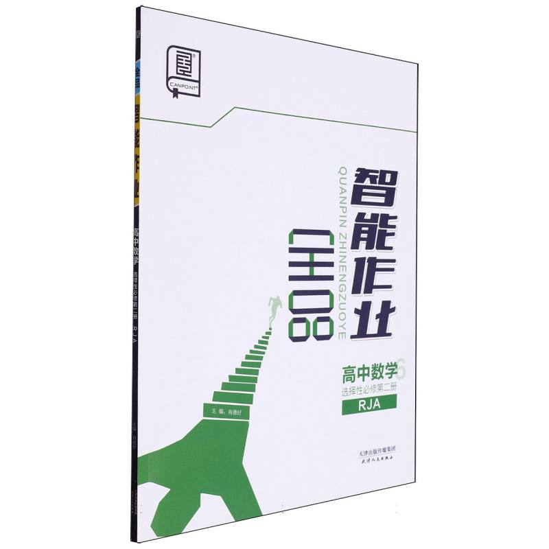 高中数学（选择性必修第2册RJA）/全品智能作业