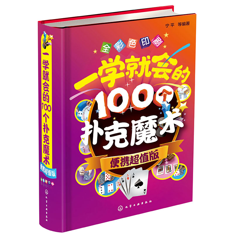 一学就会的100个扑克魔术(便携超值版全彩色印刷)(精)...