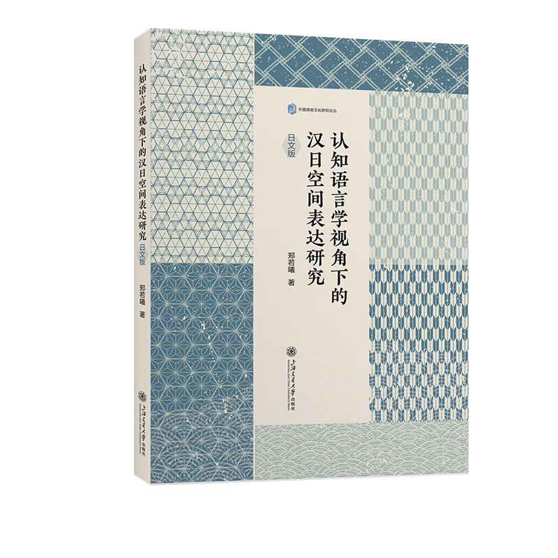 认知语言学视角下的汉日空间表达研究（日文版）