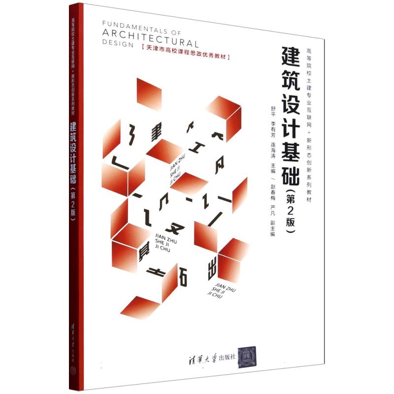 建筑设计基础(第2版高等院校土建专业互联网+新形态创新系列教材)