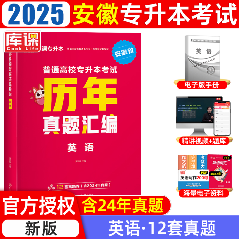 2025年安徽省普通高校专升本考试历年真题汇编·英语