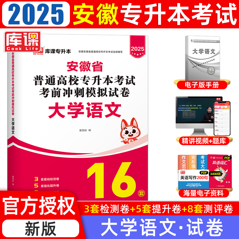 2025年安徽省普通高校专升本考试考前冲刺模拟试卷·大学语文