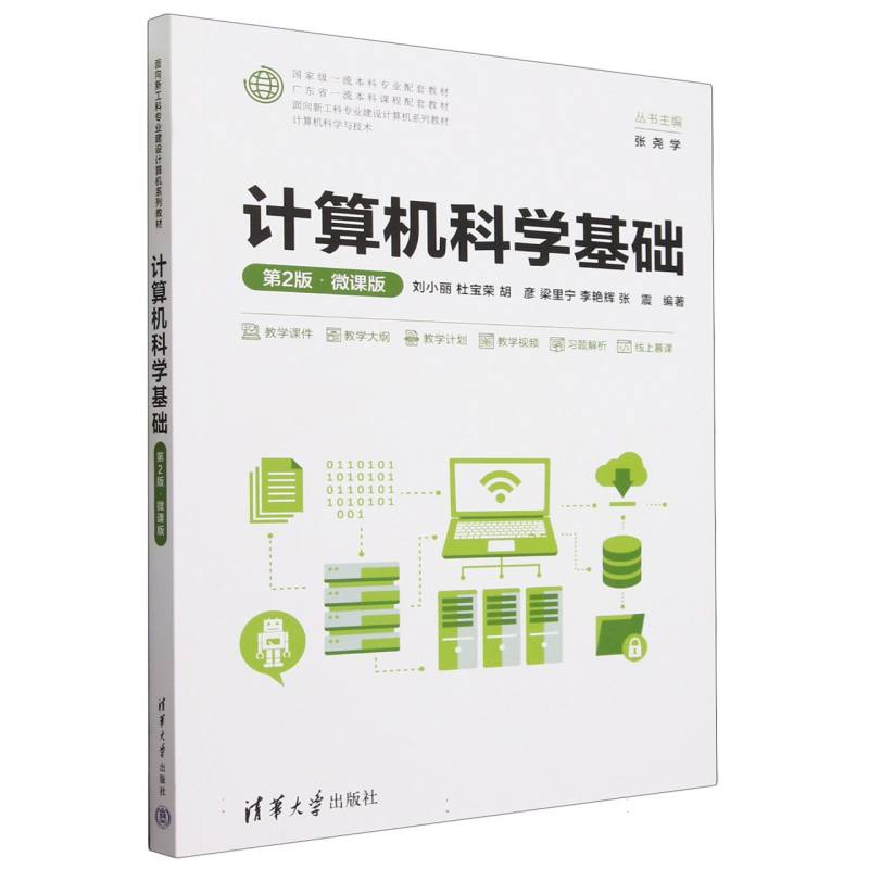 计算机科学基础(计算机科学与技术第2版微课版面向新工科专业建设计算机系列教材)