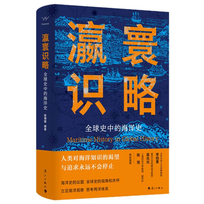 瀛寰识略：全球史中的海洋史