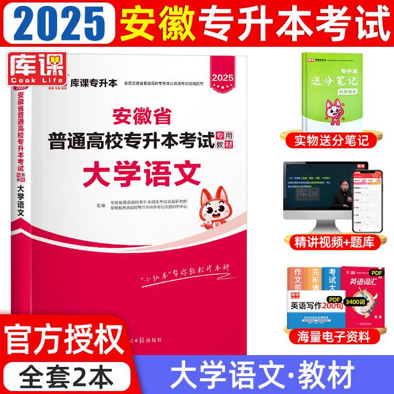 2025年安徽省普通高校专升本考试专用教材·大学语文