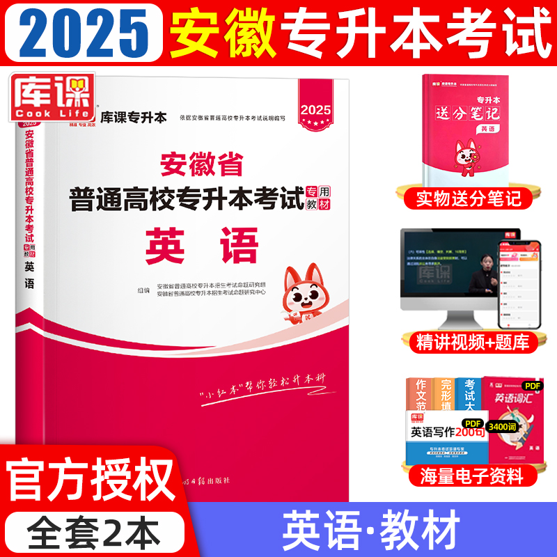 2025年安徽省普通高校专升本考试专用教材·英语