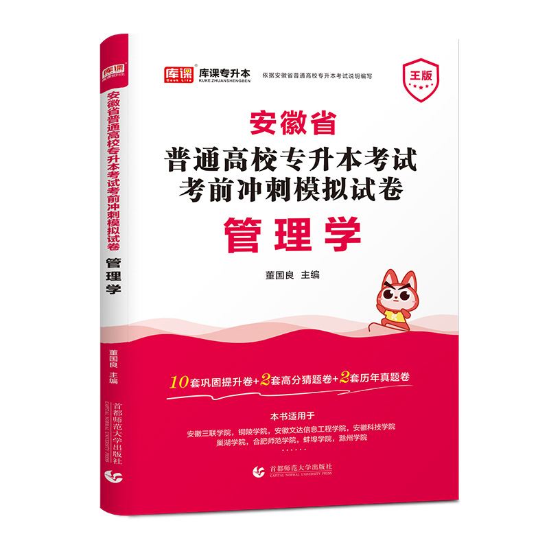 2023年安徽省普通高校专升本考试考前冲刺模拟试卷·管理学（周版）