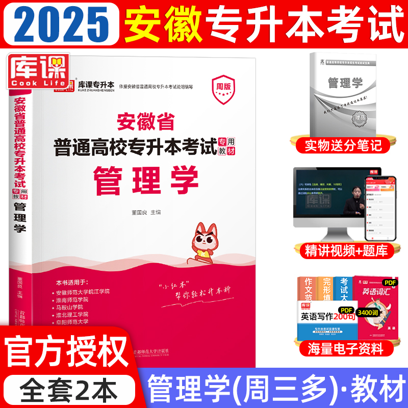 2023年安徽省普通高校专升本考试专用教材·管理学（周版）