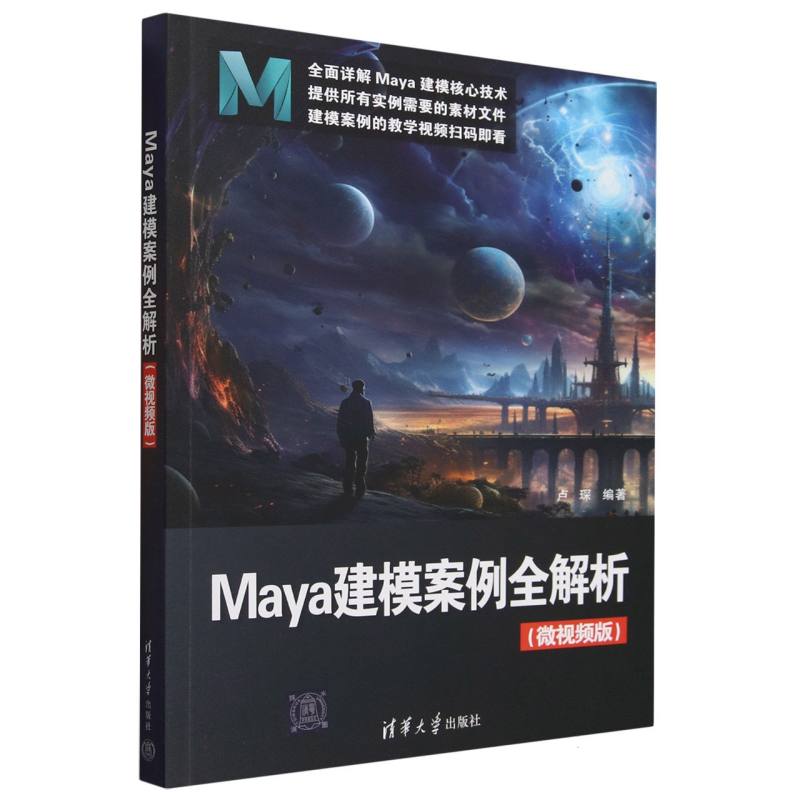 Maya建模案例全解析(微视频版)