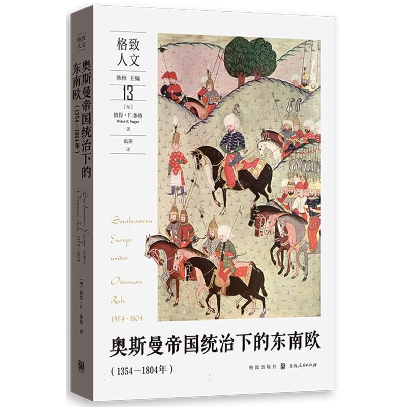 奥斯曼帝国统治下的东南欧（1354—1804年）