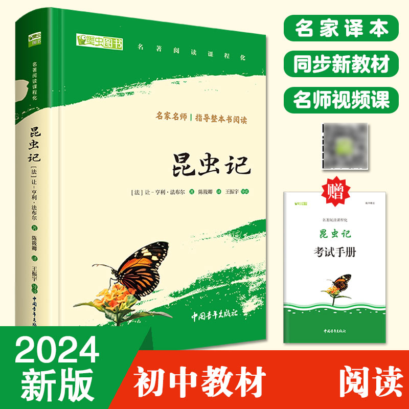 昆虫记 八年级上册阅读 中小学生课外阅读（赠名师视频课）