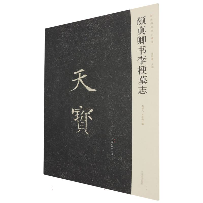 颜真卿书李梗墓志/新出隋唐碑志精编