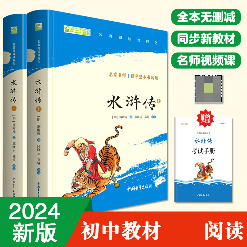 水浒传上下全两册 九年级下册阅读 四大名著全本无删减 中小学生课外阅读 （赠名师视频课）