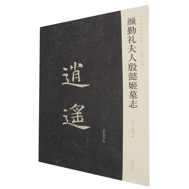 颜勤礼夫人殷懿姬墓志/新出隋唐碑志精编