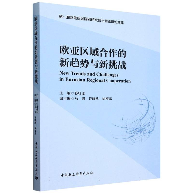 欧亚区域合作的新趋势与新挑战(第一届欧亚区域国别研究博士后论坛论文集)