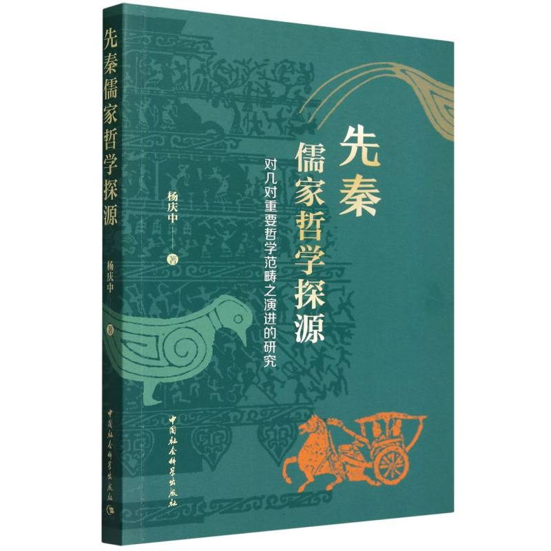 先秦儒家哲学探源(对几对重要哲学范畴之演进的研究)