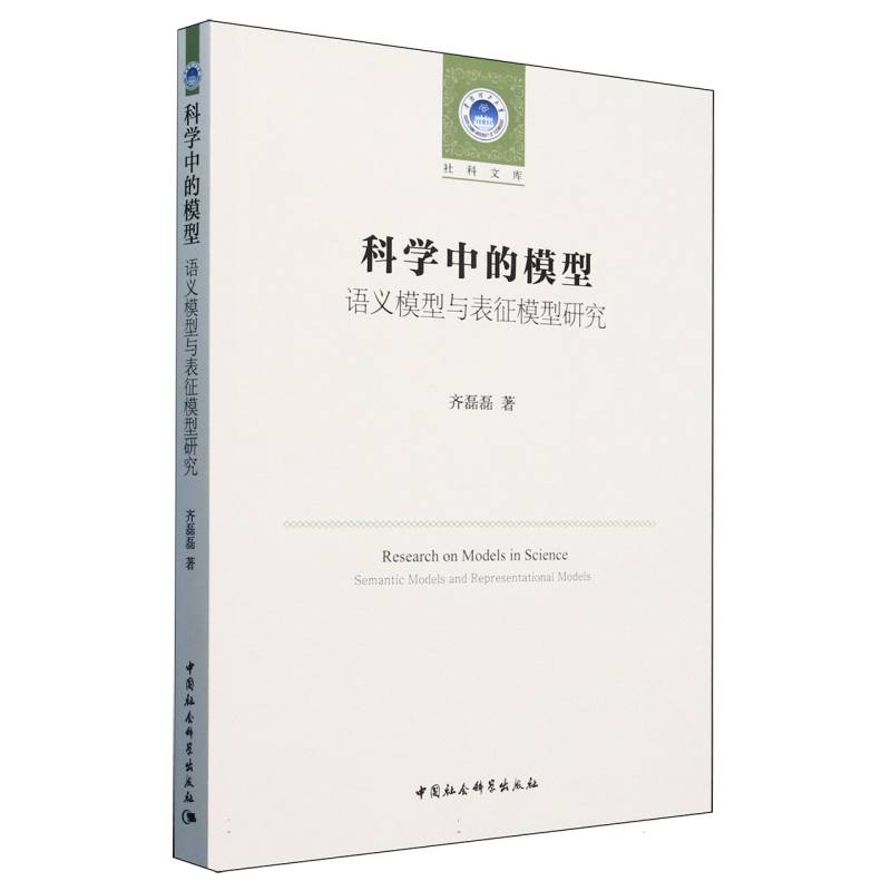 科学中的模型(语义模型与表征模型研究)/华南理工大学社科文库